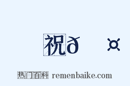 祝𪓤是什么意思的图片